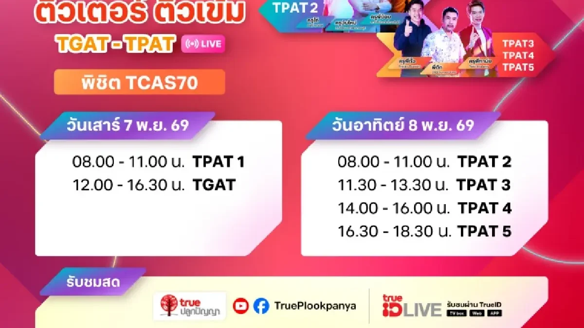 ทรูปลูกปัญญาติวฟรี TGAT-TPAT รับ TCAS70 ทั้งออนไลน์และออนไซต์ 7-8 พ.ย. นี้