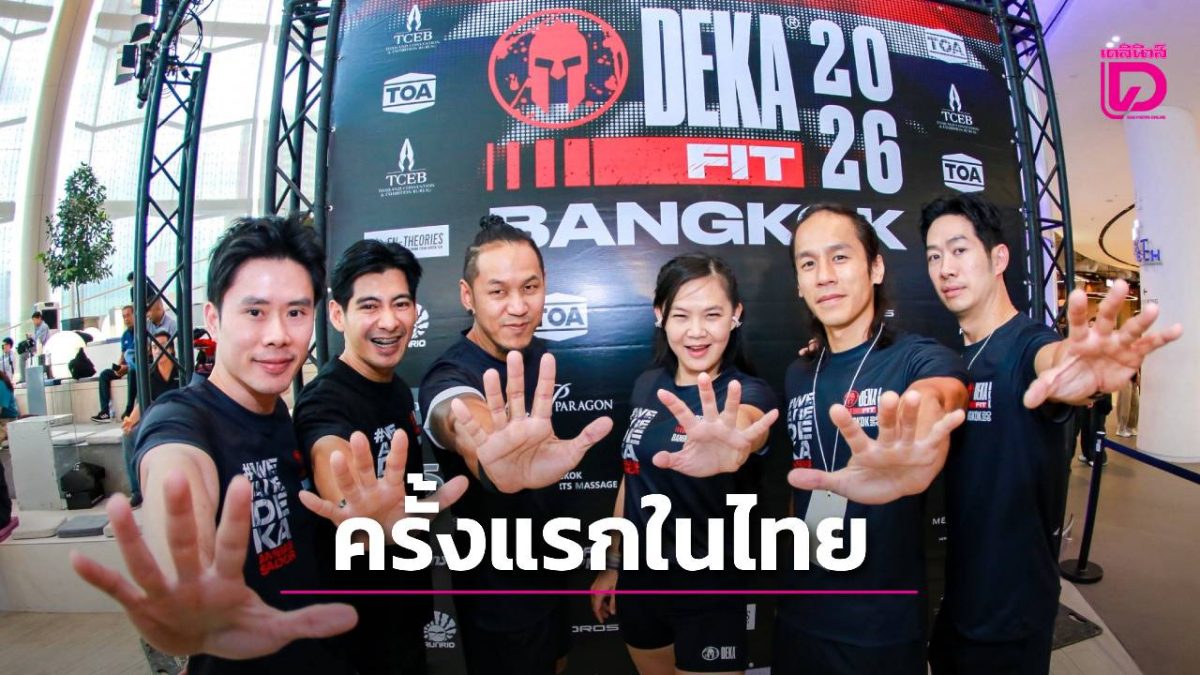 “2026 Bangkok DEKA FIT” ครั้งแรกในไทย นักกีฬา 3,500 คนจาก 30 ชาติชิงชัยที่สยามพารากอน