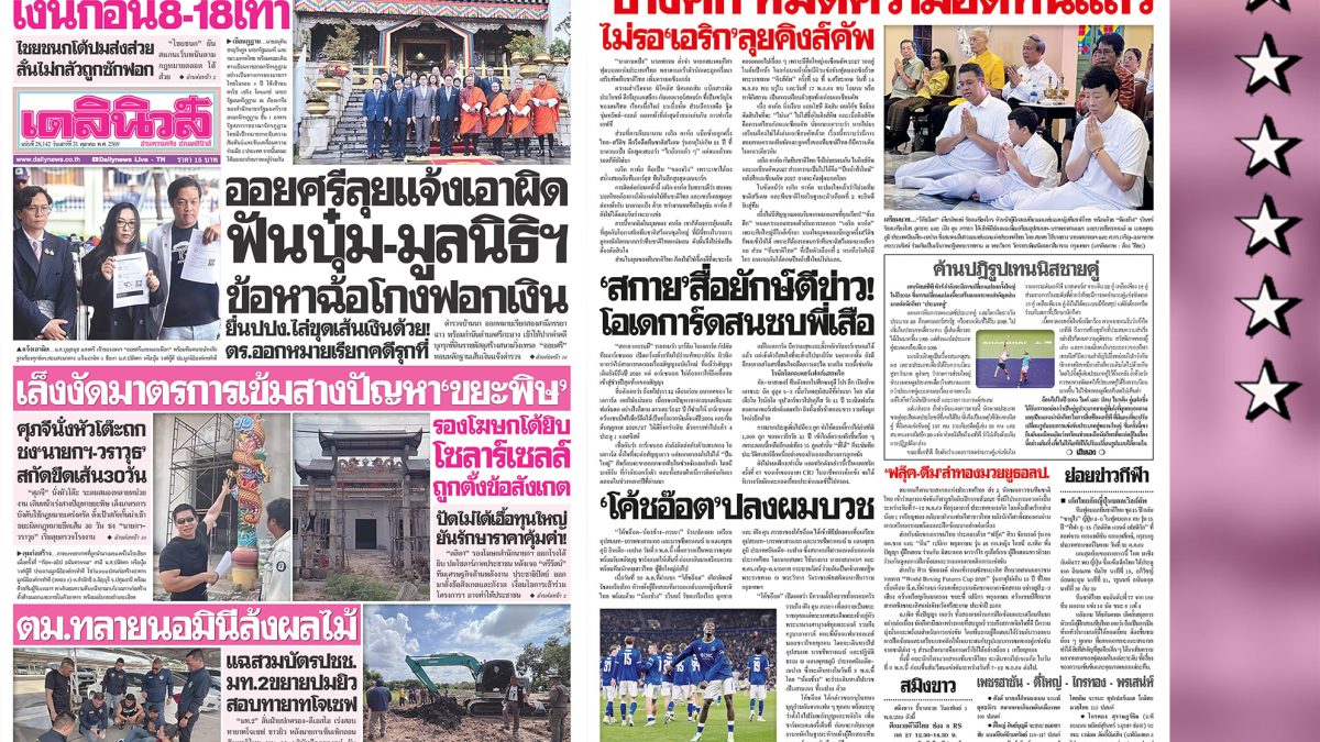 ออยศรีแจ้งความเอาผิดบุ๋มและมูลนิธิฯ 3 ข้อหาฉ้อโกงฟอกเงิน ยื่น ปปง. ขุดเส้นเงิน