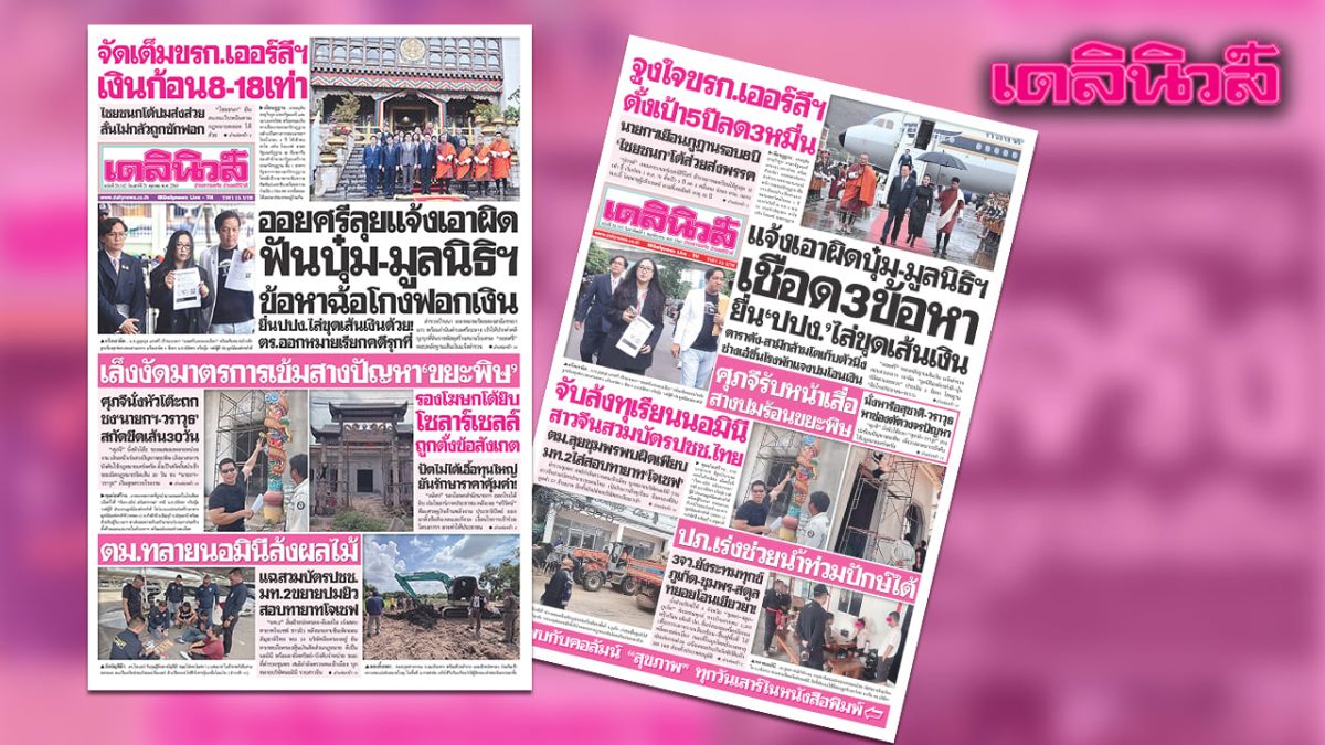 ออยศรีแจ้งความเอาผิดบุ๋มและมูลนิธิฯ 3 ข้อหาฉ้อโกงฟอกเงิน ยื่น ปปง. ขุดเส้นเงิน