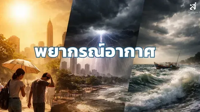 อุตุฯ เตือนใต้ฝนหนักเสี่ยงน้ำท่วมฉับพลัน กทม.และปริมณฑลฝนฟ้าคะนอง 60%