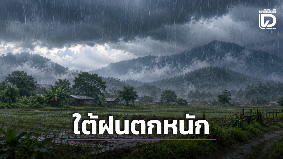 อุตุฯ เตือนใต้ฝนหนักเสี่ยงน้ำท่วมฉับพลัน กทม.และปริมณฑลฝนฟ้าคะนอง 60%