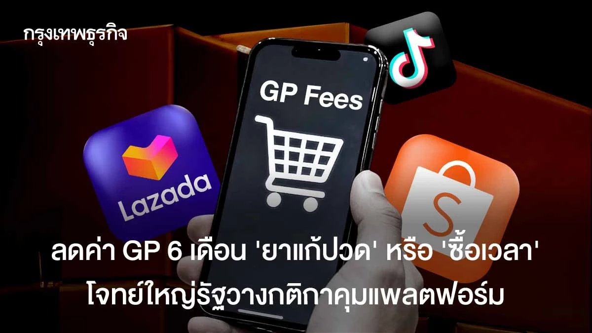 กขค.คุมค่า GP แพลตฟอร์มดิจิทัลรายใหญ่ ห้ามขึ้นราคา 6 เดือน ตั้งแต่ ส.ค.2569 ถึง ก.พ.2570