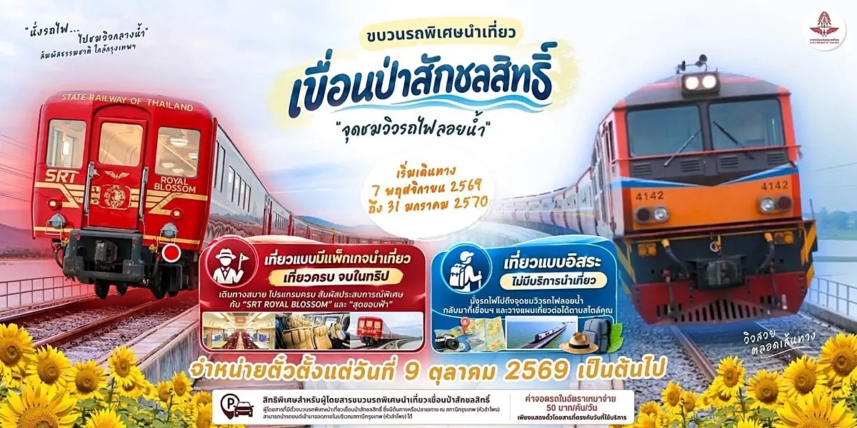 รฟท. เปิดจองตั๋วรถไฟลอยน้ำ เขื่อนป่าสักชลสิทธิ์ ฤดูกาล 2569-2570 เริ่ม 350 บาท
