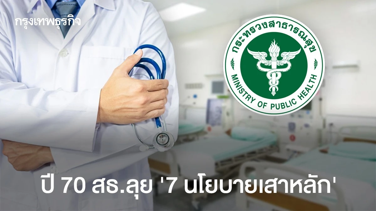สธ.เปิด 7 นโยบายเสาหลักปีงบ 2570 ตั้งเป้าดึงลงทุนสุขภาพ 6.8 หมื่นล้าน หนุน GDP 0.5%