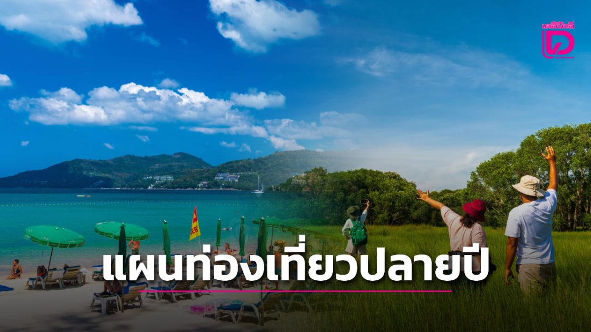รัฐบาลเปิด 3 โครงการกระตุ้นเที่ยวปลายปี 2569 แจกส่วนลดตั๋วบิน 500 บาท คาดเงินสะพัด 629 ล้าน