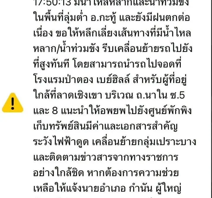 ปภ.ยิงข้อความ Cell Broadcast เตือนน้ำท่วมกระบี่ นครศรีธรรมราช ภูเก็ต ให้ยกของขึ้นที่สูง