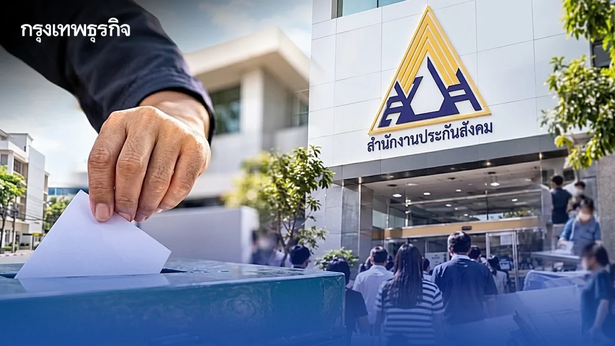 สปส. เตรียมส่งผลเลือกตั้งบอร์ดประกันสังคมให้ กกต. รับรอง 5 พ.ย. นี้