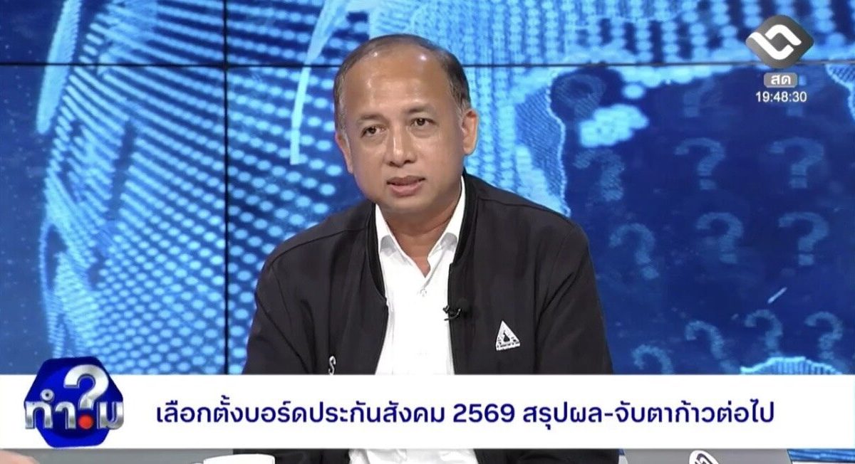 สปส. เตรียมส่งผลเลือกตั้งบอร์ดประกันสังคมให้ กกต. รับรอง 5 พ.ย. นี้