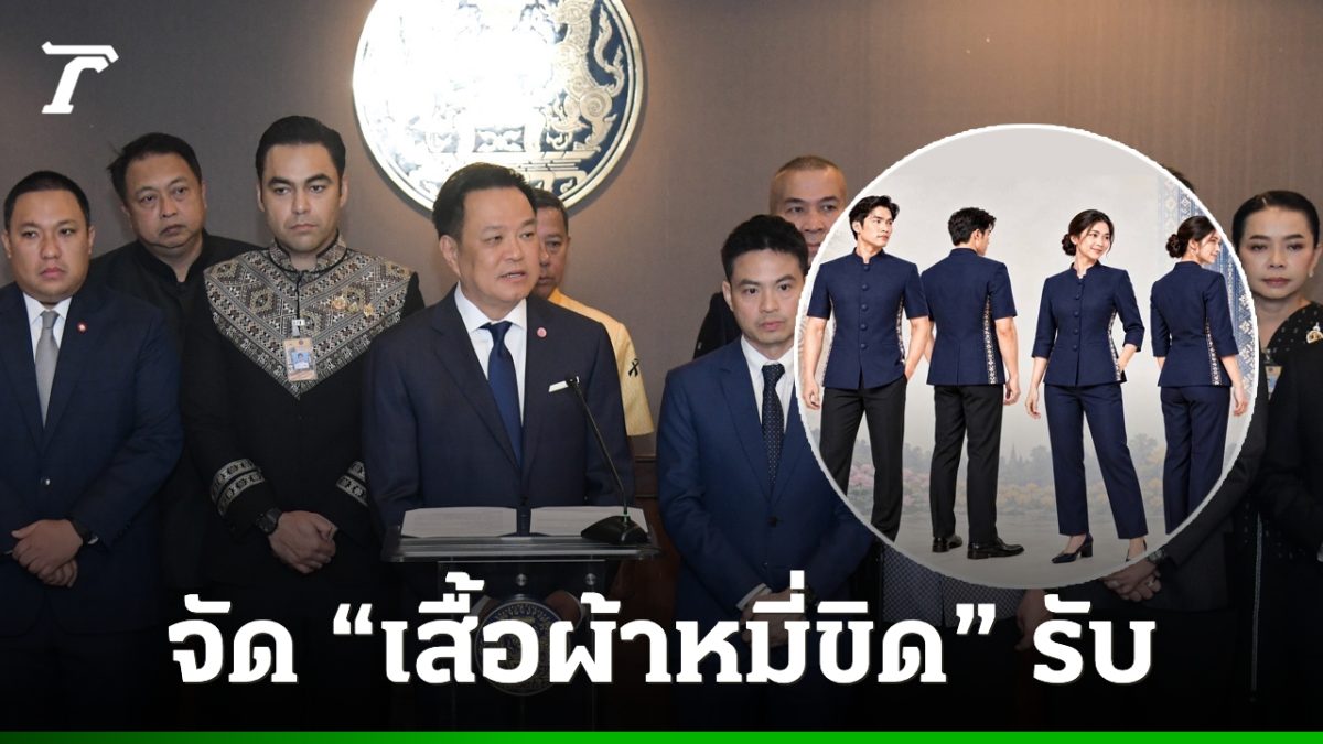 อุดรธานีจัดเสื้อผ้าหมี่ขิดลายไหบ้านเชียง ให้ ครม.สัญจรสวมใส่ 2–3 พ.ย. 2569