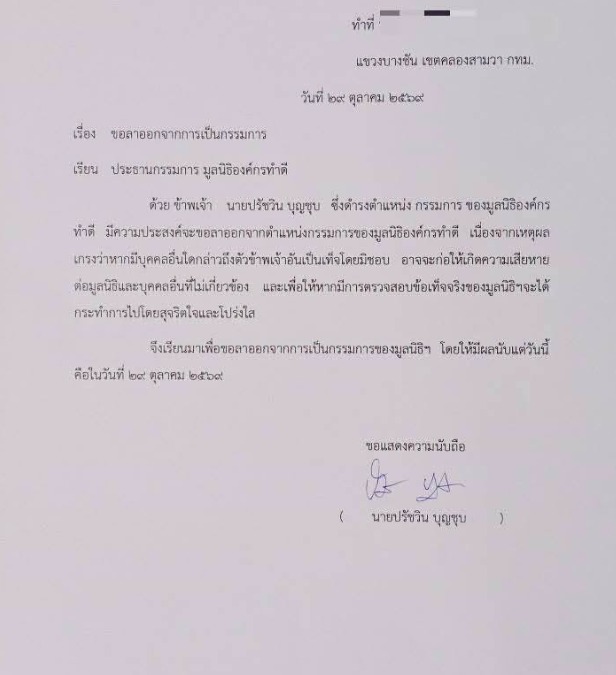 ปรัชวิน บุญชุบ ลาออกจากกรรมการมูลนิธิองค์กรทำดี มีผล 29 ต.ค. 2569