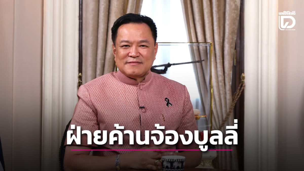 นายกฯ อนุทินตอบฝ่ายค้าน ปมกู้ 2 แสนล้าน ยันโซลาร์ประชาชนไม่ใช่เช็คเปล่า