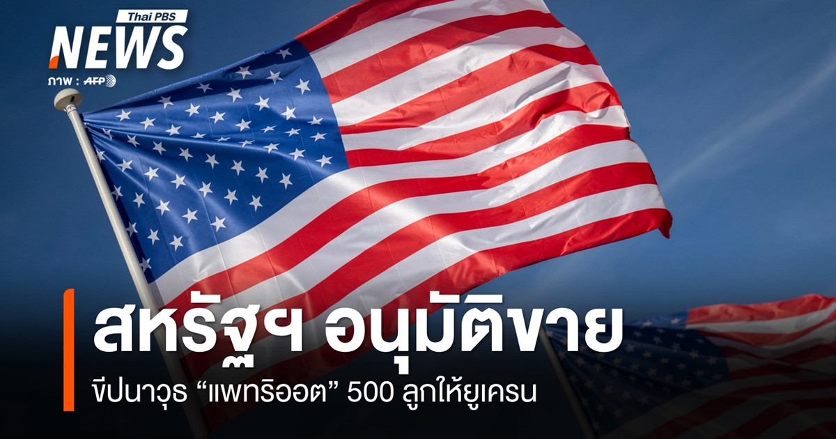 สหรัฐฯ ไฟเขียวขายแพทริออต 500 ลูกให้ยูเครน มูลค่าราว 2,100 ล้านดอลลาร์