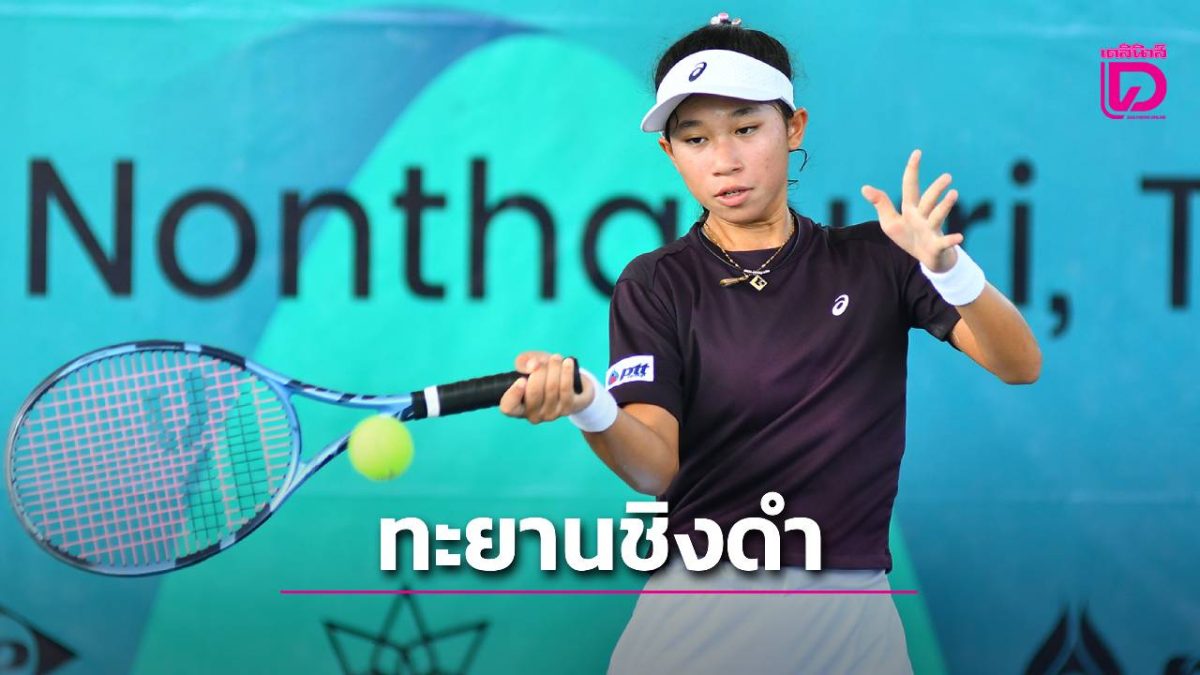 ธฤตาคว้าแชมป์หญิงคู่เทนนิสเยาวชนเจ60 วีรวิชญ์พลิกชนะมือ 1 เข้าชิงเดี่ยวกับพัชรพลที่เมืองทองธานี