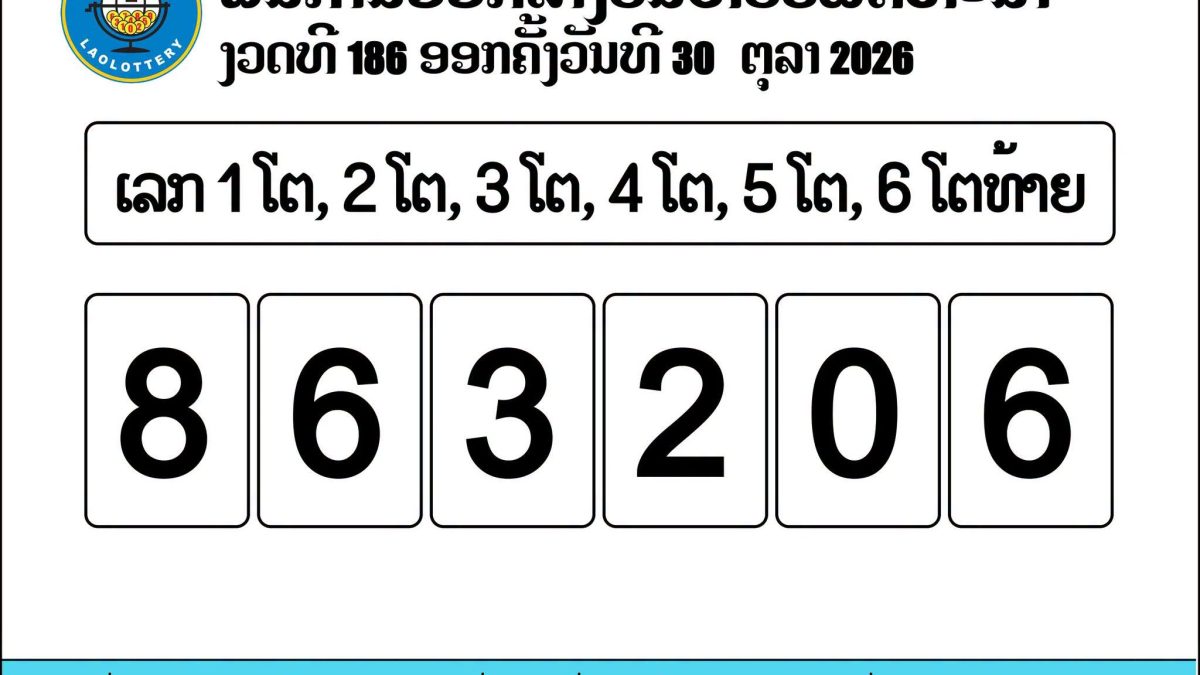 ตรวจหวยลาว 30 ตุลาคม 2569 ผลสลากพัฒนางวดล่าสุดออกอะไร