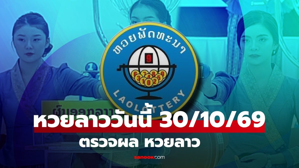 ตรวจหวยลาว 30 ตุลาคม 2569 ผลสลากพัฒนางวดล่าสุดออกอะไร