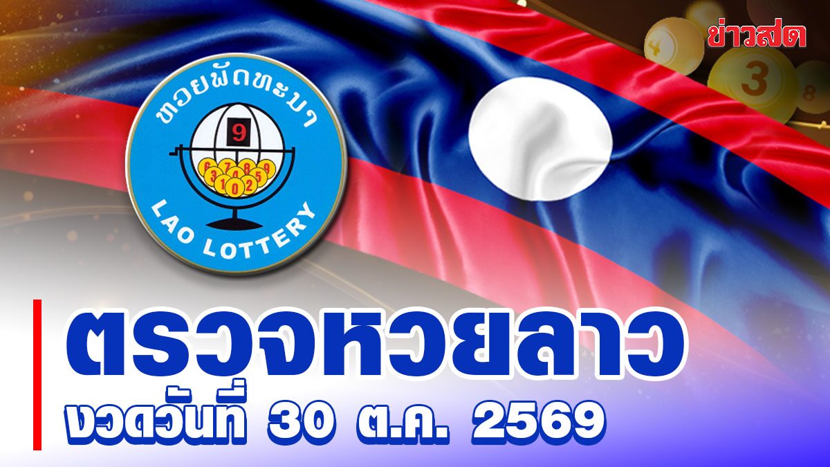 ตรวจหวยลาว 30 ตุลาคม 2569 ผลสลากพัฒนางวดล่าสุดออกอะไร