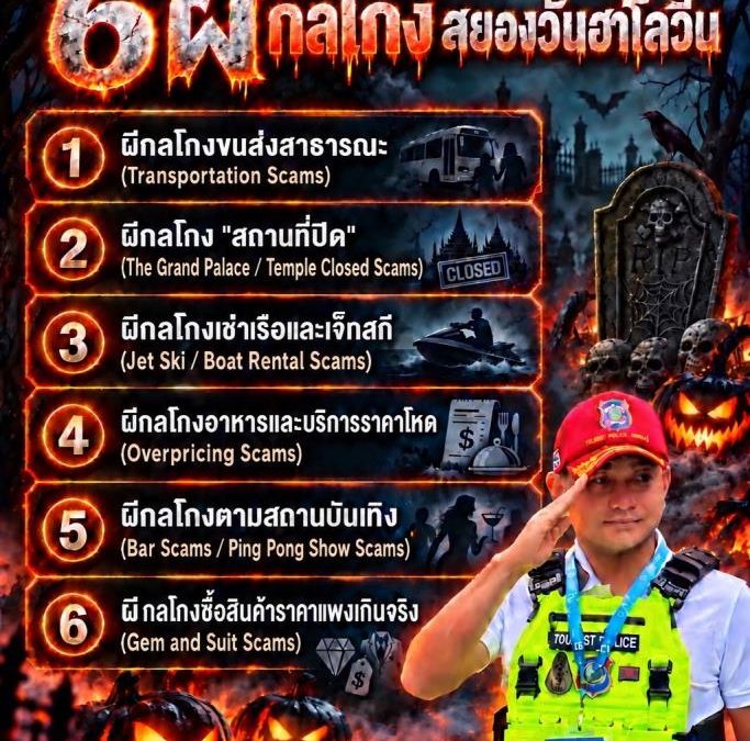 ตำรวจแนะ 8 ข้อเที่ยวฮาโลวีนปลอดภัย พร้อมเตือน 6 กลโกงที่นักท่องเที่ยวอาจเจอ