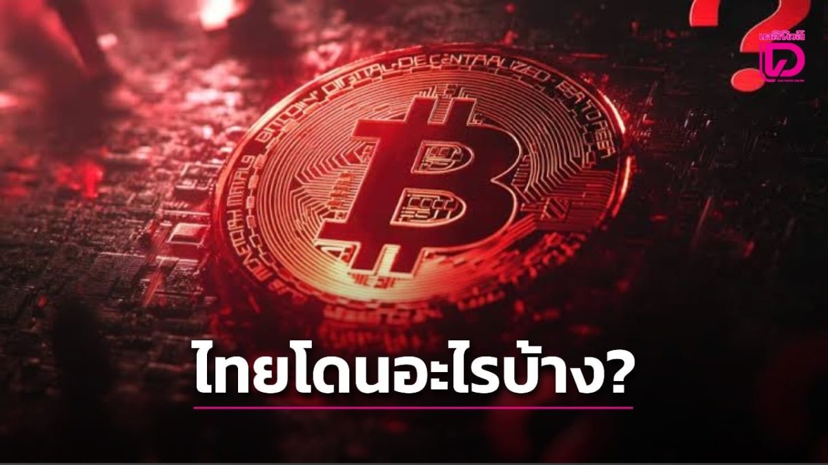 Binance ถูกแฮกเงินไหลออก 6 พันล้านดอลลาร์ สมาคมสินทรัพย์ดิจิทัลไทยห่วงความเชื่อมั่นนักลงทุน