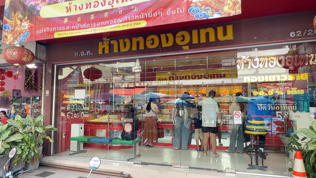 ทองขอนแก่นร่วงบาทละ 1,550 ประชาชนแห่ซื้อรูปพรรณเก็บแทนเงินสด