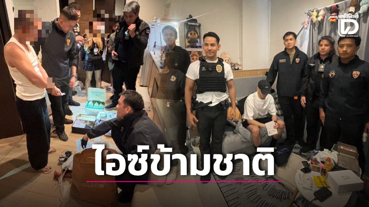 สตม.ร่วมป.ป.ส.จับชาวจีน 3 รายตามหมายจับจีน คดีซุกไอซ์ในขนมไทยส่งออก