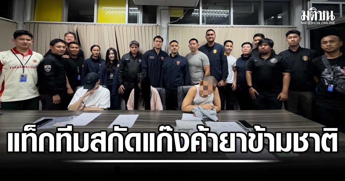 สตม.ร่วมป.ป.ส.จับชาวจีน 3 รายตามหมายจับจีน คดีซุกไอซ์ในขนมไทยส่งออก