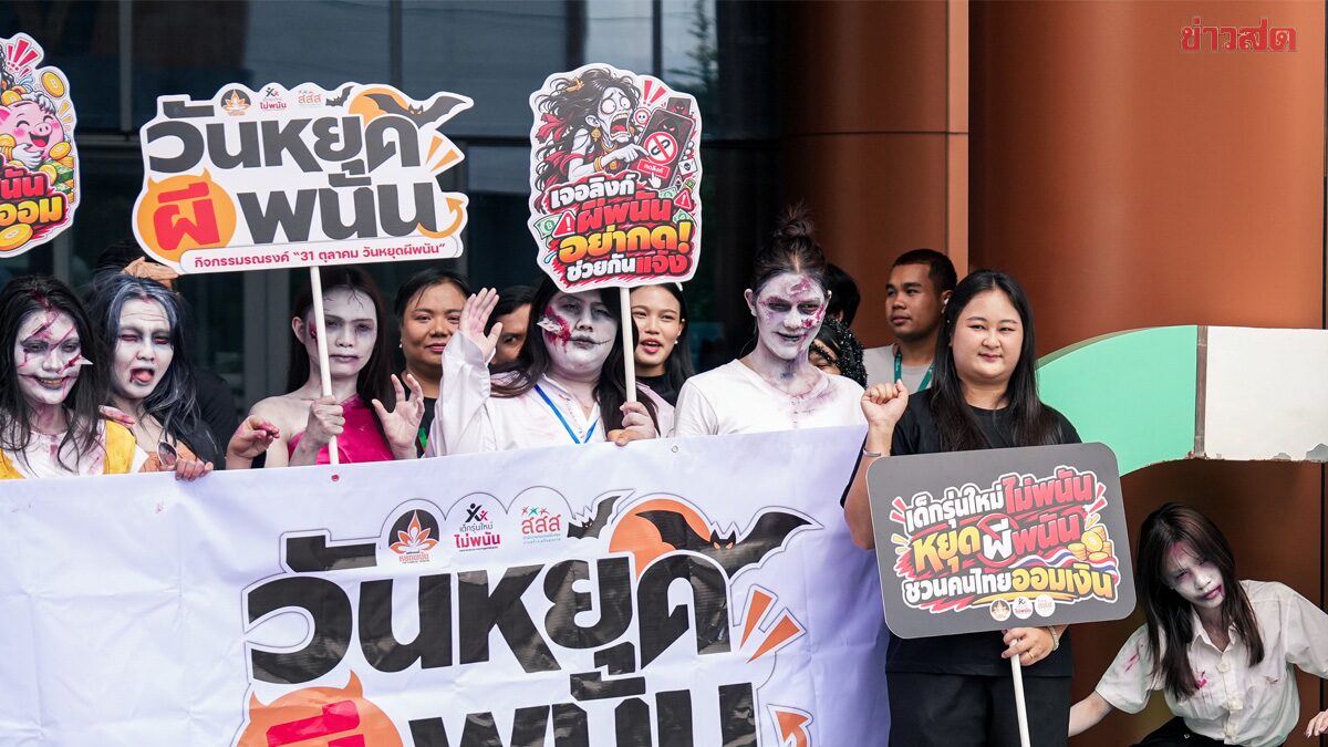 เด็กรุ่นใหม่ไม่พนันบุกดีอี เสนอ 31 ต.ค. เป็นวันรณรงค์หยุดพนันประจำปี