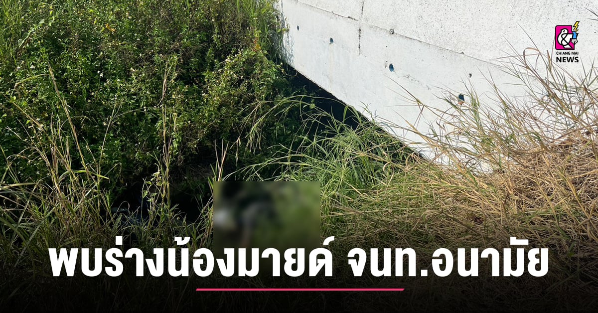 พบร่างเจ้าหน้าที่อนามัยสาววัย 26 ปี หลังหายตัวจากบ้านพักใน อ.ฝาง เชียงใหม่