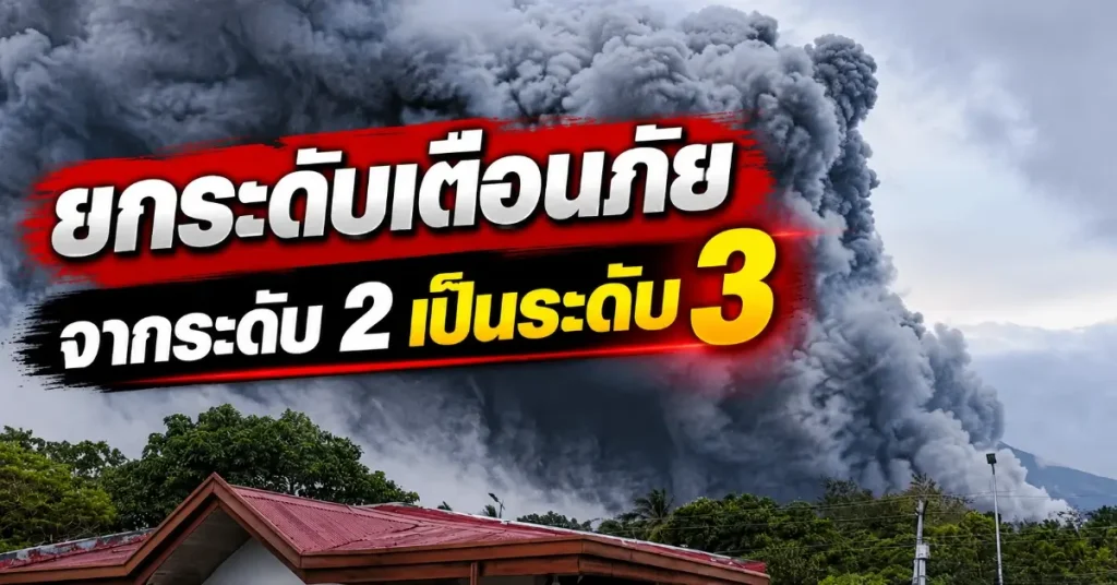 ภูเขาไฟมายอนปะทุกลางวัน พ่นเถ้าถ่านสูง 3,000 เมตร ฟิลิปปินส์ขยับเตือนภัยเป็นระดับ 3