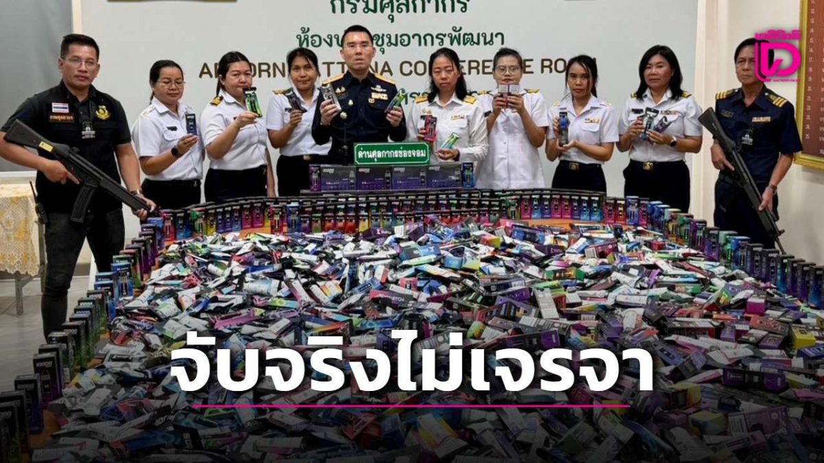 ศุลกากรช่องจอมร่วมไปรษณีย์โคราช ยึดบุหรี่ไฟฟ้าและพอตซอมบี้กว่าสามพันชิ้นก่อนฮาโลวีน