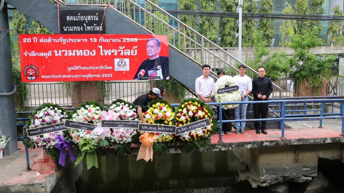 “เท้ง ณัฐพงษ์” ร่วมรำลึก 20 ปี นวมทอง ไพรวัลย์ ชูต้องลงโทษผู้ก่อรัฐประหาร