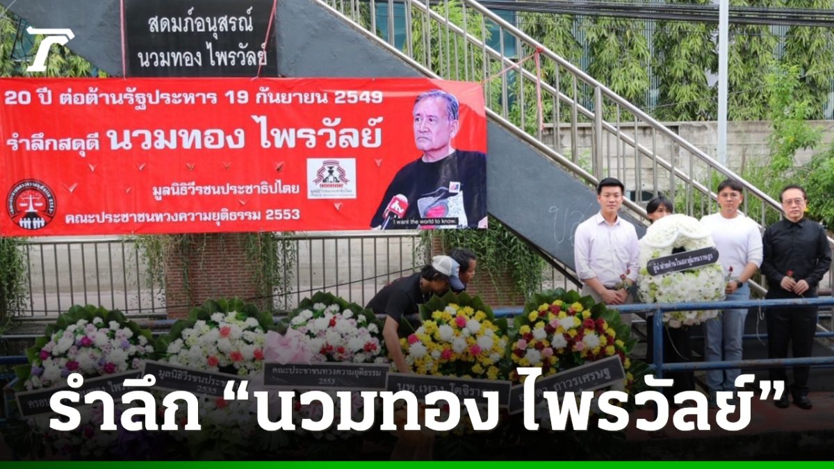 “เท้ง ณัฐพงษ์” ร่วมรำลึก 20 ปี นวมทอง ไพรวัลย์ ชูต้องลงโทษผู้ก่อรัฐประหาร