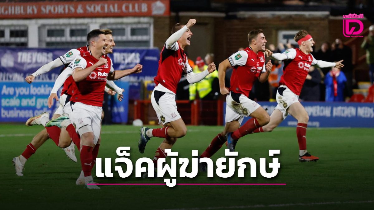ฟลีตวูด ทาวน์ ทีมลีกทู ดวลจุดโทษโค่นอาร์เซนอล 5-3 ทะลุรอบ 8 ทีม คาราบาว คัพ