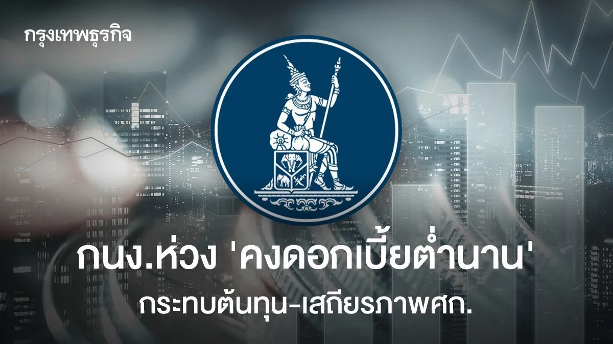 กนง. คงดอกเบี้ย 1.00% ปรับเพิ่มคาดการณ์ GDP ปี 2569 เป็น 2.4%