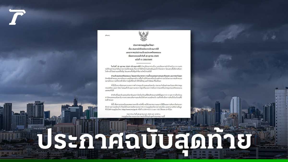 อุตุฯ ประกาศฉบับที่ 11 ปิดท้ายเหตุการณ์ เตือนใต้ฝนหนัก กลาง-กทม.รับมือลมกระโชก
