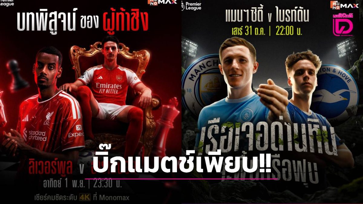 พรีเมียร์ลีกสัปดาห์ที่ 9 เปิดฉาก 31 ต.ค. เชลซีรับแมนยู ลิเวอร์พูลดวลอาร์เซนอล JAS–MONOMAX จัด Watch Party