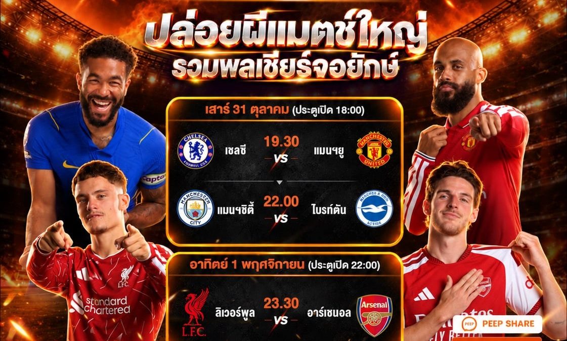 พรีเมียร์ลีกสัปดาห์ที่ 9 เปิดฉาก 31 ต.ค. เชลซีรับแมนยู ลิเวอร์พูลดวลอาร์เซนอล JAS–MONOMAX จัด Watch Party