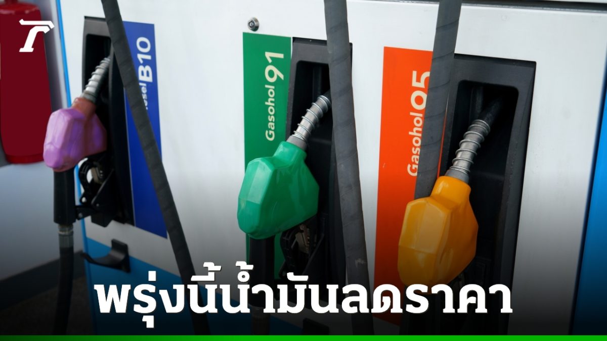 OR-BCP ลดราคาน้ำมัน ดีเซลลง 1 บาท แก๊สโซฮอล์ลง 50 สตางค์ มีผล 29 ต.ค. 2569