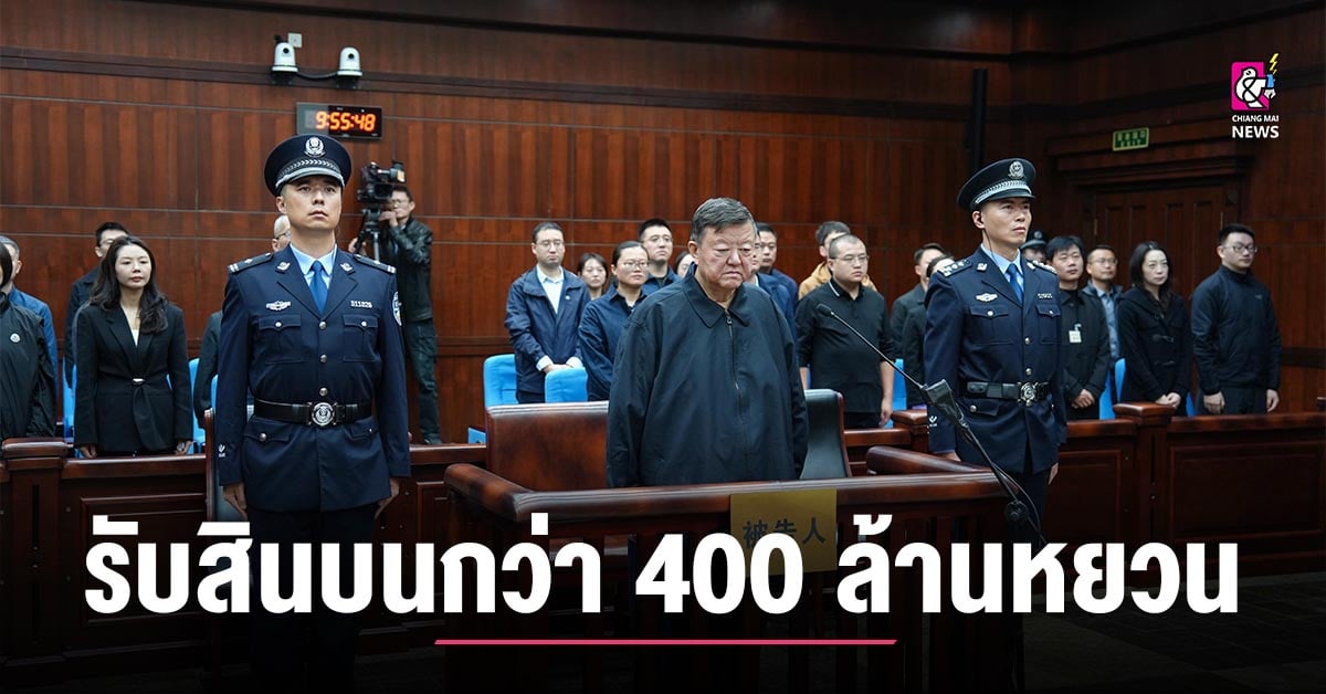ศาลจีนพิพากษาประหารชีวิต หวังฮุ่ยหมิน อดีตผู้ตรวจสอบวินัยตลาดทุน รับสินบน 436 ล้านหยวน
