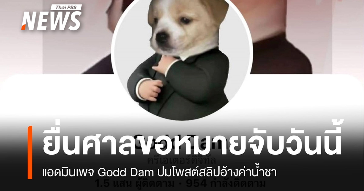 ตำรวจไซเบอร์เตรียมยื่นศาลอาญาขอหมายจับแอดมินเพจ Godd Dam อีกครั้งวันนี้