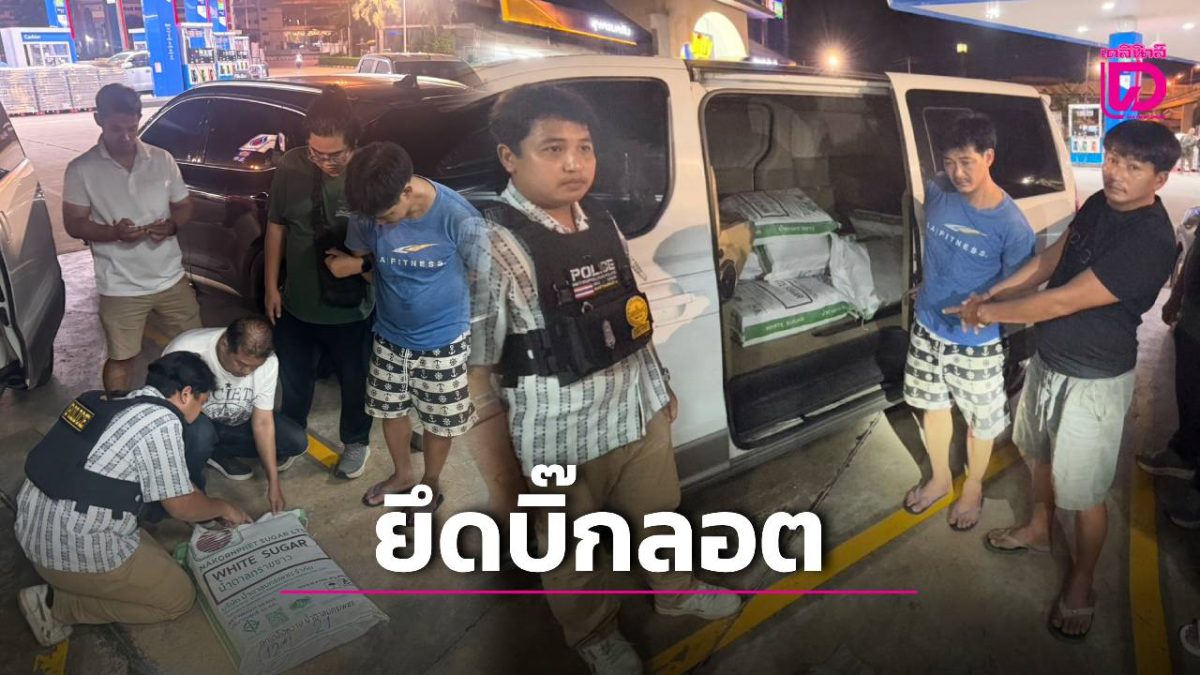 บก.น.1 รวบ 2 เอเย่นต์ไอซ์ 210 กก. คาปั๊มน้ำมันกาญจนาภิเษก บางบอน