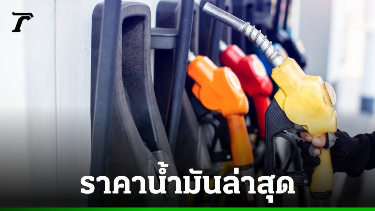 ราคาน้ำมันวันนี้ 28 ต.ค. 69 ดีเซล B20 ลด 3.69 บาท แก๊สโซฮอล์ E20 ลง 2.19 บาท