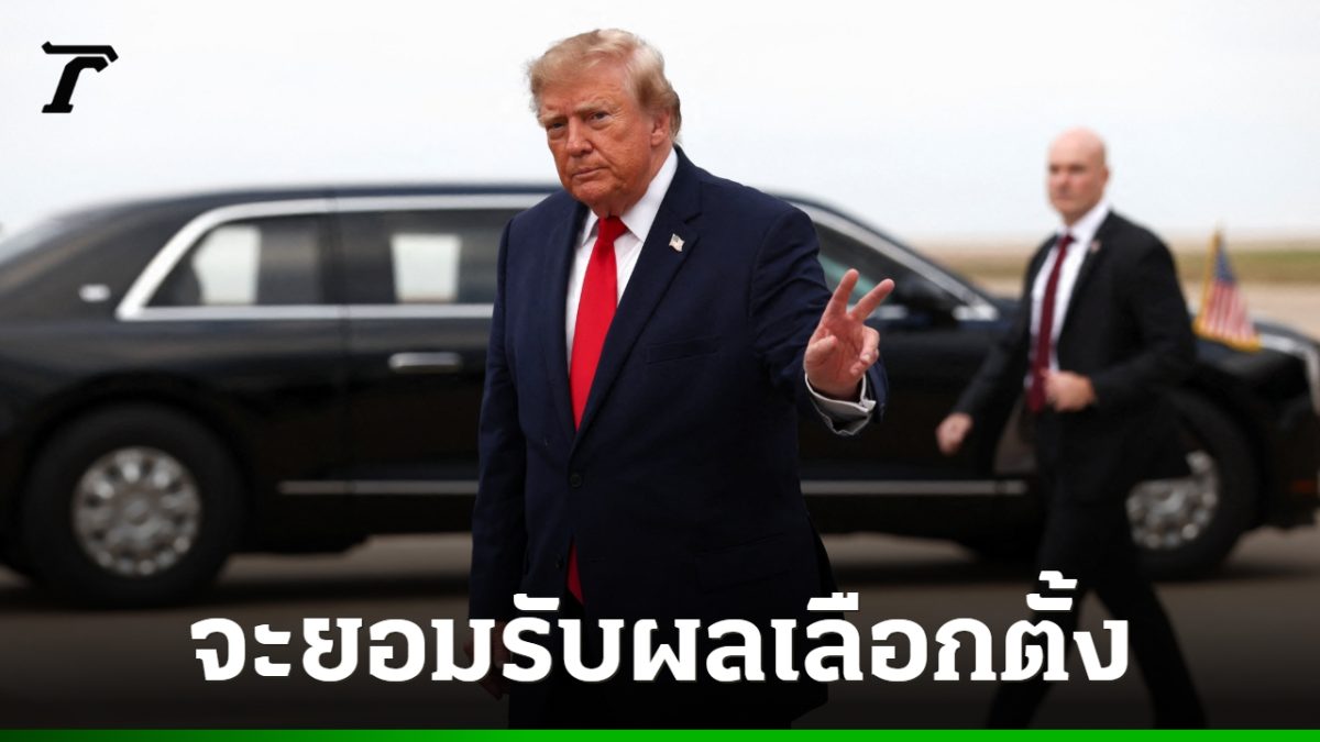 ทรัมป์ยืนยันรับผลเลือกตั้งกลางเทอมสหรัฐฯ หากสุจริต เร่งหาเสียงทั่วประเทศ