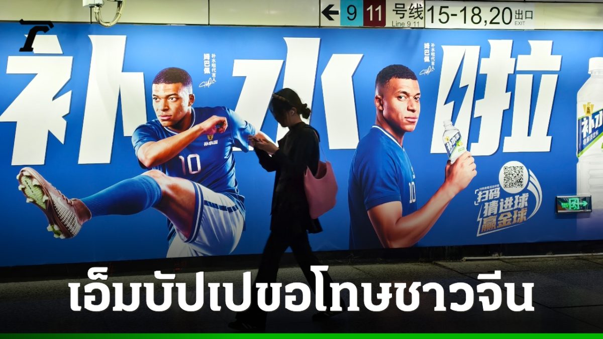 เอ็มบัปเปขอโทษชาวจีน กรณีมีมเหมา เจ๋อตง แบรนด์สินค้ายุติความร่วมมือ