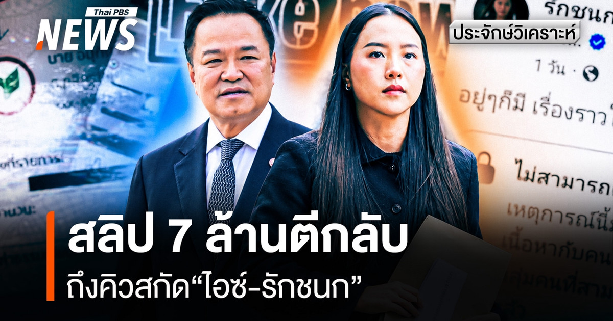 ป.ป.ช.รับเรื่องสอบจริยธรรม ‘ไอซ์ รักชนก’ ปมแชร์สลิป 7 ล้าน หลังกสิกรไทยยืนยันไม่พบบัญชีตามภาพ