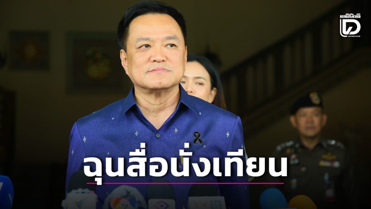 นายกฯ อนุทิน โต้สื่อเผยชื่อบริษัทยักษ์ใหญ่ในบัญชีโซลาร์ภาคประชาชน ชี้เขียนขึ้นเอง