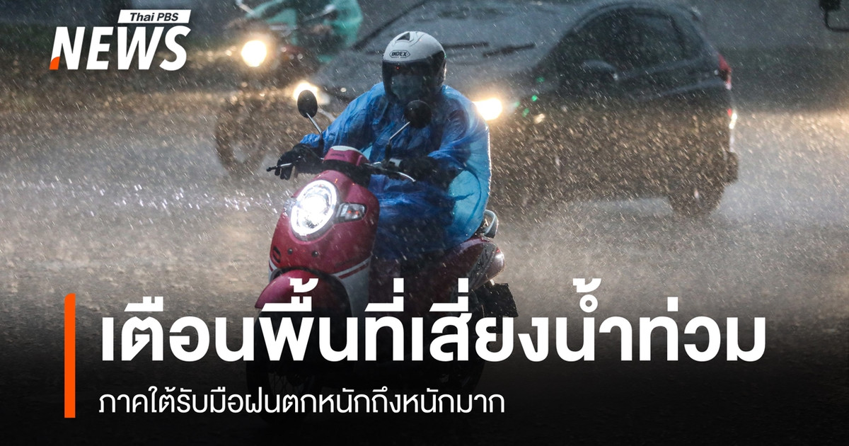 อุตุฯ เตือนภาคใต้ฝนหนักถึงหนักมาก 28-29 ต.ค. เสี่ยงน้ำท่วมฉับพลัน-ดินโคลนถล่ม