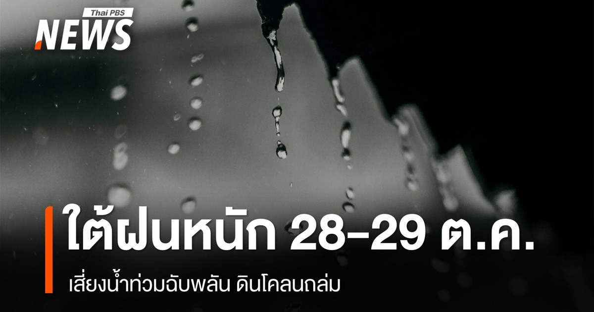 อุตุฯ เตือนภาคใต้ฝนหนักถึงหนักมาก 28-29 ต.ค. เสี่ยงน้ำท่วมฉับพลัน-ดินโคลนถล่ม