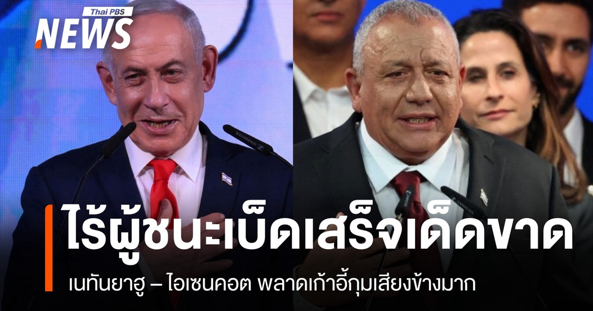อิสราเอลเลือกตั้งไร้พรรคได้เสียงข้างมาก เนทันยาฮูและไอเซนคอตพลาดเป้า 61 ที่นั่ง