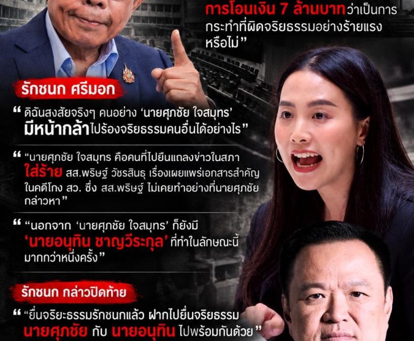 รักชนก ทวงศุภชัย ปมยื่นสอบจริยธรรมคนอื่นเรื่องแชร์ข่าวปลอม ชี้เคยแถลงเท็จกรณีพริษฐ์